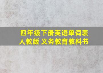 四年级下册英语单词表人教版 义务教育教科书